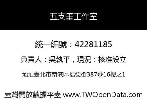 五支筆工作室