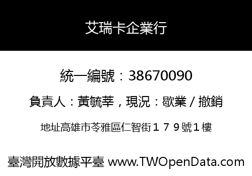 艾瑞卡企業行