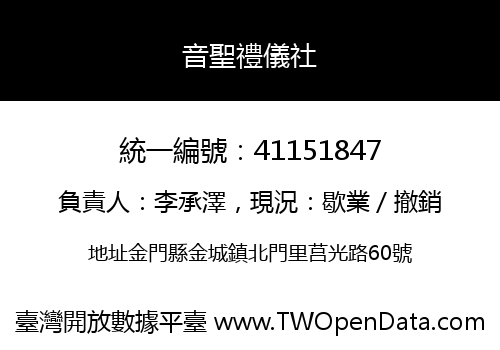 音聖禮儀社