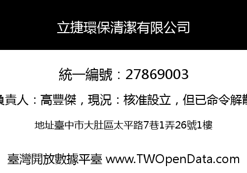 立捷環保清潔有限公司