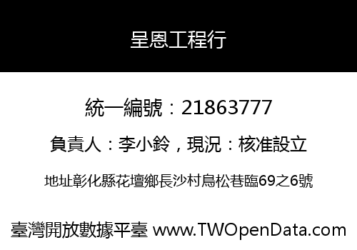 呈恩工程行