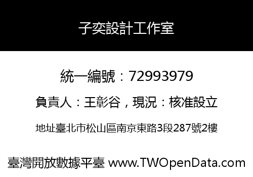 子奕設計工作室