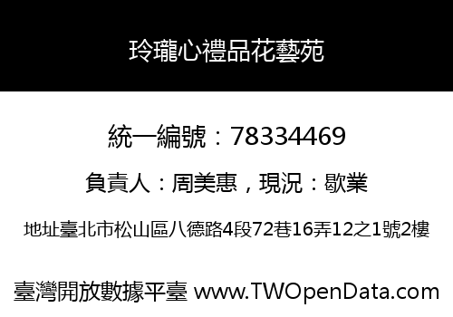 玲瓏心禮品花藝苑