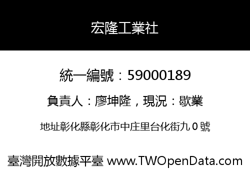宏隆工業社