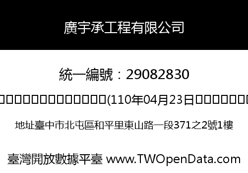 廣宇承工程有限公司