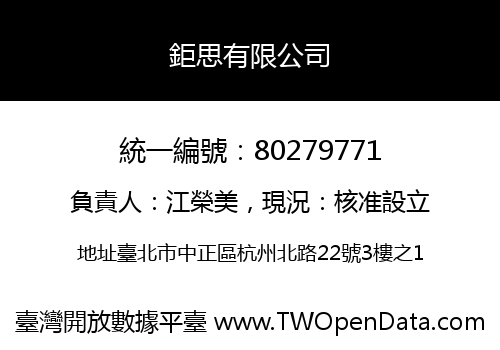 鉅思有限公司