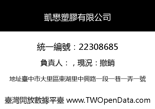凱懋塑膠有限公司