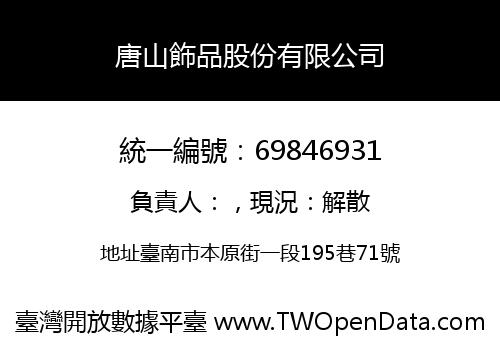 唐山飾品股份有限公司