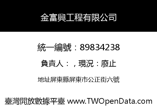 金富興工程有限公司