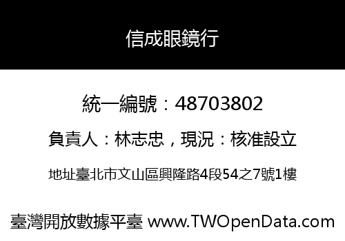 信成眼鏡行