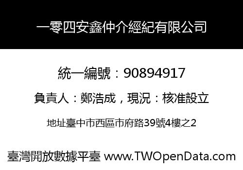 一零四安鑫仲介經紀有限公司