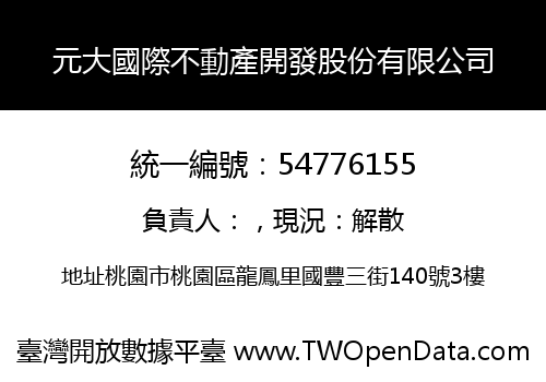 元大國際不動產開發股份有限公司