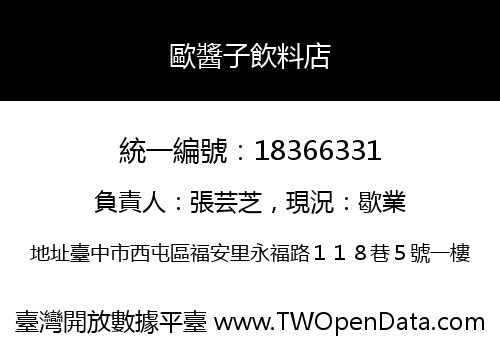 歐醬子飲料店