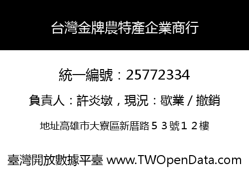 台灣金牌農特產企業商行