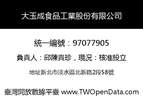 大玉成食品工業股份有限公司