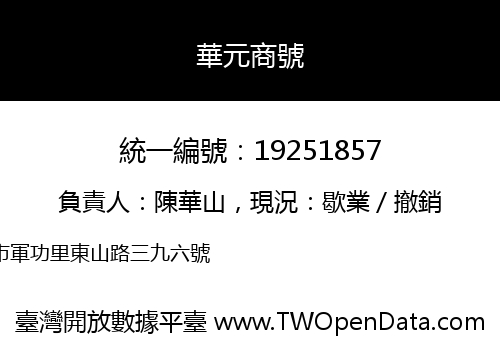 華元商號