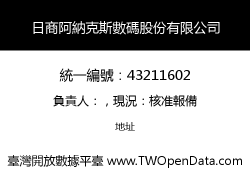 日商阿納克斯數碼股份有限公司