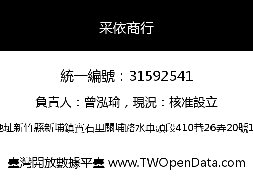 采依商行