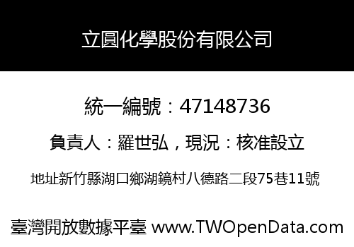 立圓化學股份有限公司