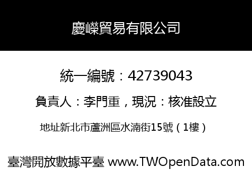 慶嶸貿易有限公司