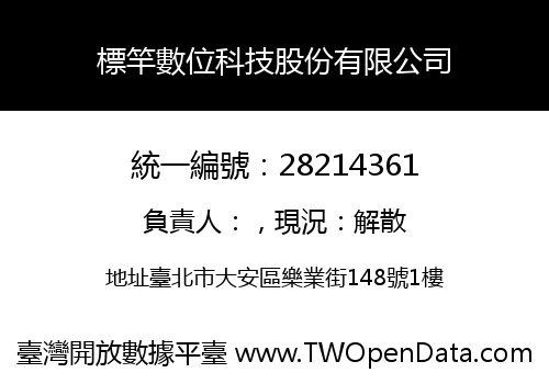標竿數位科技股份有限公司