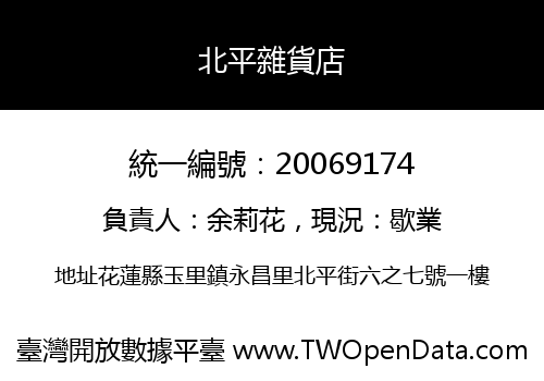 北平雜貨店