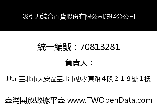 吸引力綜合百貨股份有限公司旗艦分公司