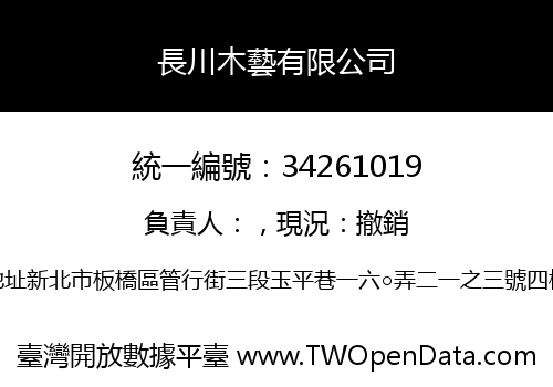 長川木藝有限公司