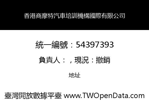 香港商摩特汽車培訓機構國際有限公司