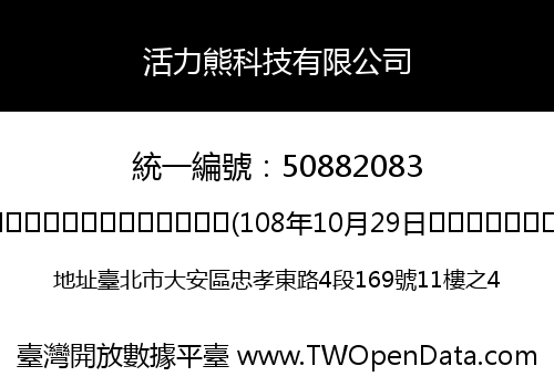 活力熊科技有限公司