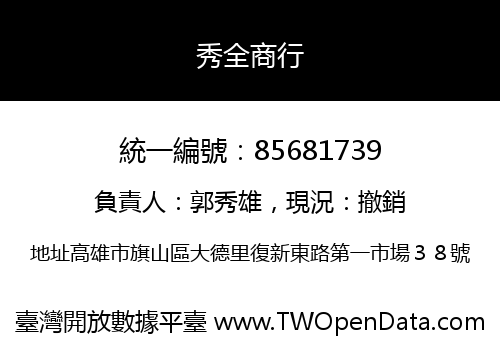 秀全商行