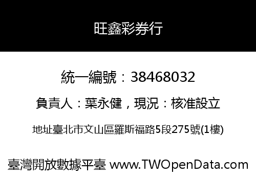 旺鑫彩券行