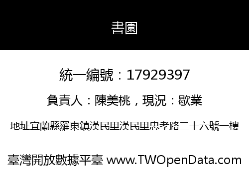 書園