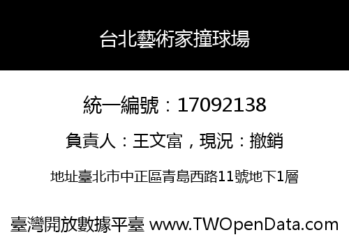 台北藝術家撞球場