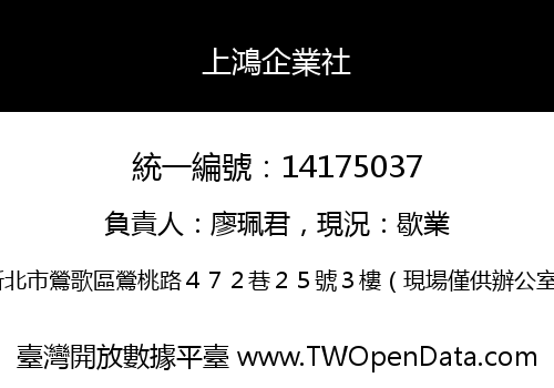 上鴻企業社