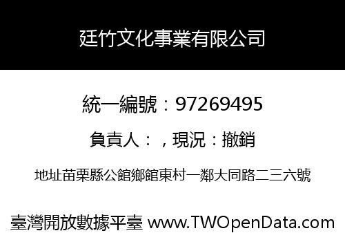 廷竹文化事業有限公司
