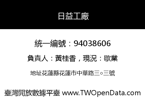 日益工廠