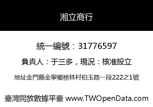 湘立商行