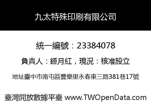 九太特殊印刷有限公司