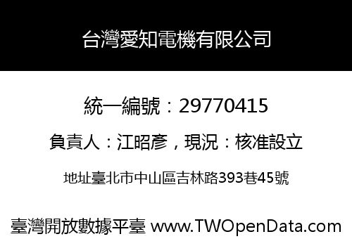 台灣愛知電機有限公司
