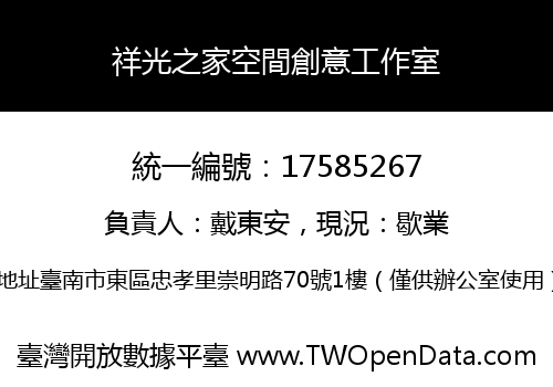 祥光之家空間創意工作室