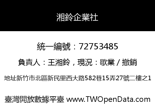 湘鈴企業社