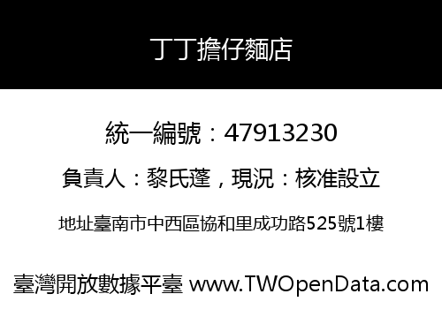 丁丁擔仔麵店
