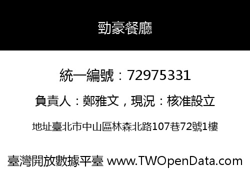 勁豪餐廳
