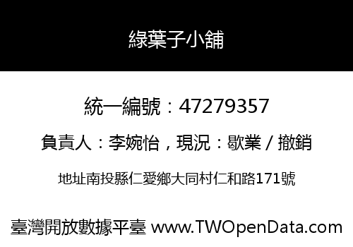 綠葉子小舖