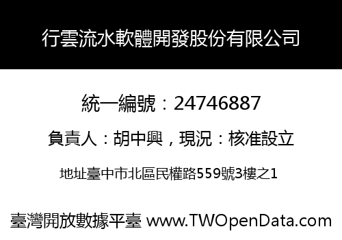 行雲流水軟體開發股份有限公司