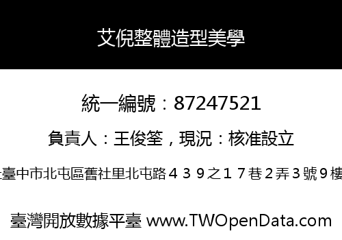 艾倪整體造型美學