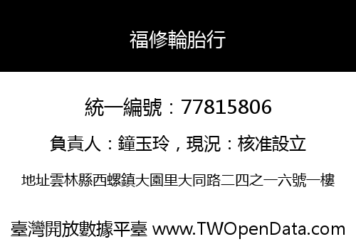 福修輪胎行