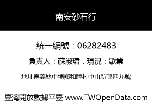南安砂石行