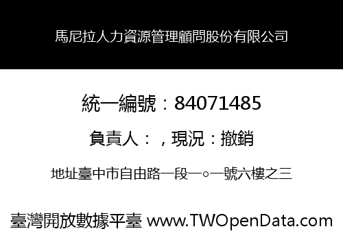 馬尼拉人力資源管理顧問股份有限公司